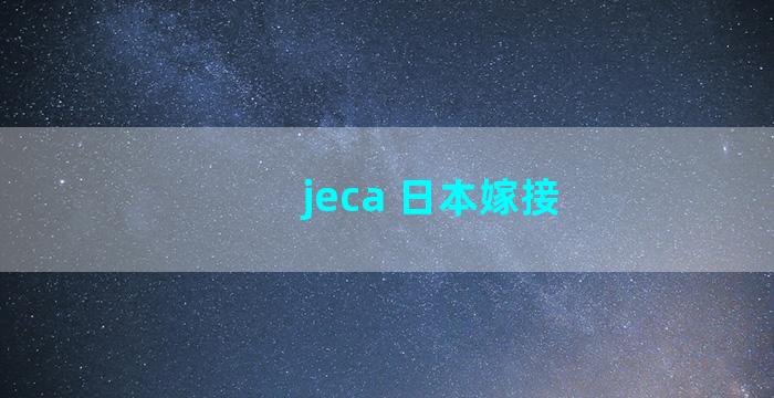 jeca 日本嫁接